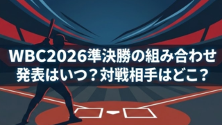 WBC202準決勝の組み合わせの発表はいつ？対戦相手は抽選で決まる？