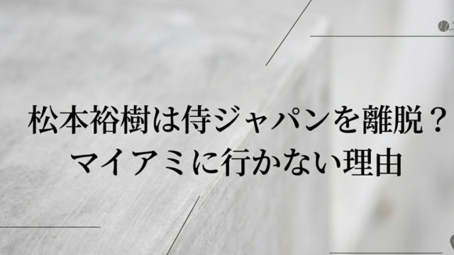 松本裕樹がマイアミに行かなかったのはなぜ？侍ジャパンを離脱したのか
