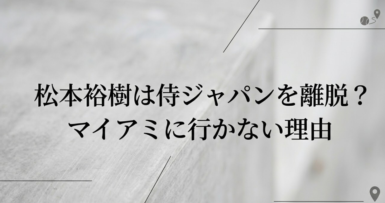 松本裕樹がマイアミに行かなかったのはなぜ？侍ジャパンを離脱したのか