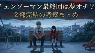 チェンソーマン最終回は夢オチ？2部完結の意味不明な理由を解説！