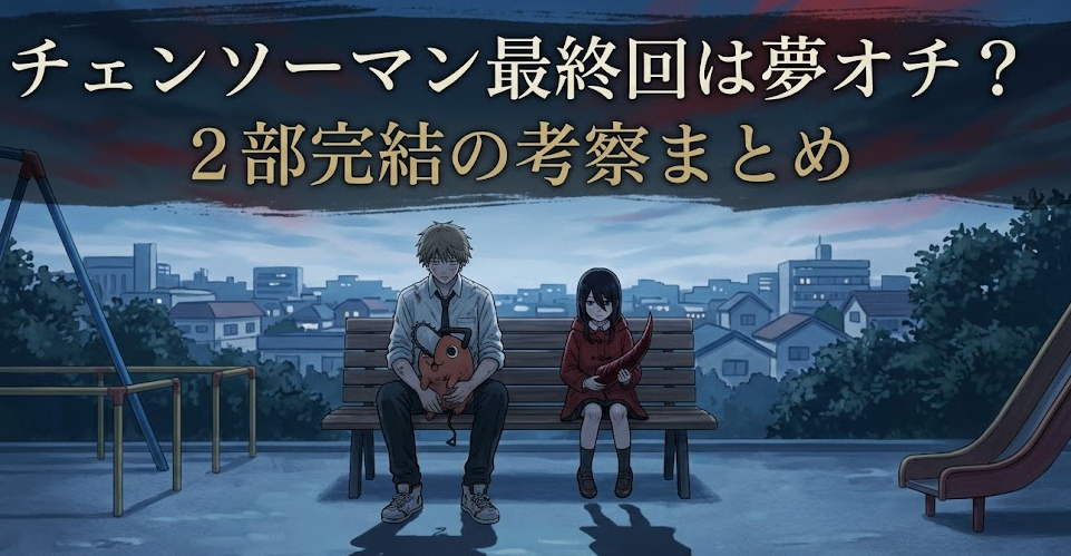 チェンソーマン最終回は夢オチ？2部完結の意味不明な理由を解説！