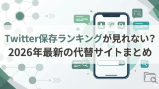 Twitter保存ランキングが見れない？2026年最新の代替サイトまとめ