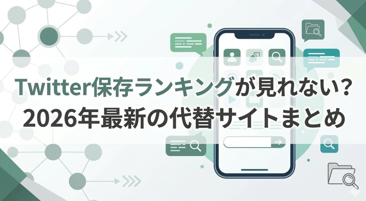 Twitter保存ランキングが見れない？2026年最新の代替サイトまとめ