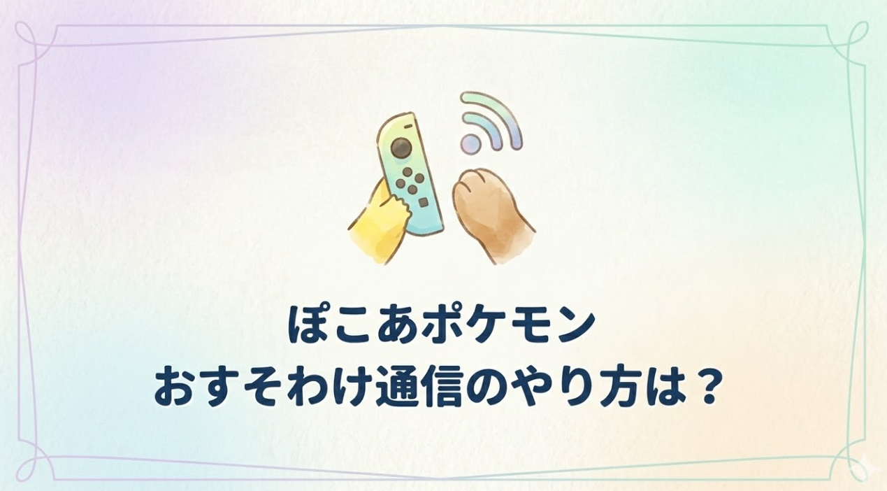 ぽこあポケモンでおすそわけ通信のやり方をわかりやすく解説！