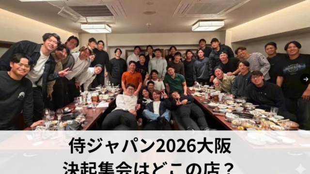 侍ジャパン2026大阪の決起集会はどこ？焼肉の店名は明月館！
