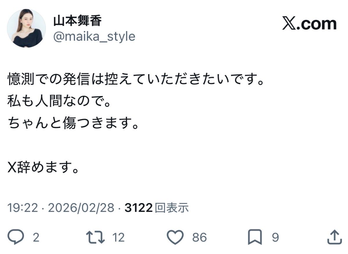 山本舞香　アカウント削除した理由　なぜ