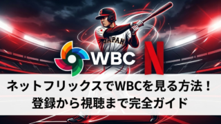 ネットフリックスでWBCを見る方法！登録から視聴まで5分でわかる完全ガイド