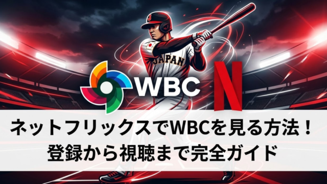 ネットフリックスでWBCを見る方法！登録から視聴まで5分でわかる完全ガイド