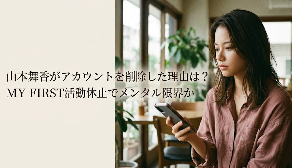 山本舞香がアカウントを削除した理由は？MY FIRST活動休止でメンタル限界か