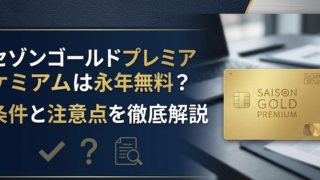 セゾンゴールドプレミアムは永年無料？条件と注意点を徹底解説