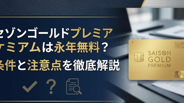 セゾンゴールドプレミアムは永年無料？条件と注意点を徹底解説