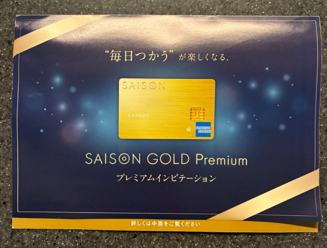 セゾンゴールドプレミアム　年会費無料