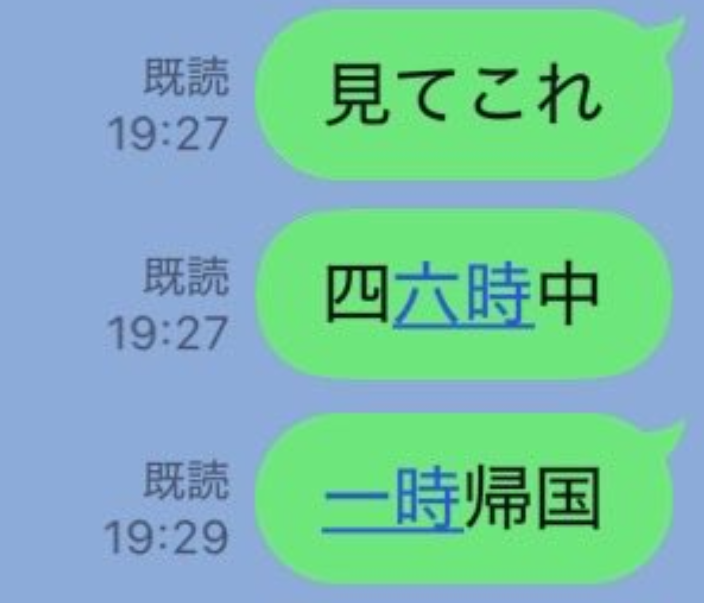LINE　青文字　消す方法