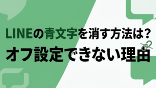 LINEの青文字を消す方法は？オフ設定できない理由と回避策3選