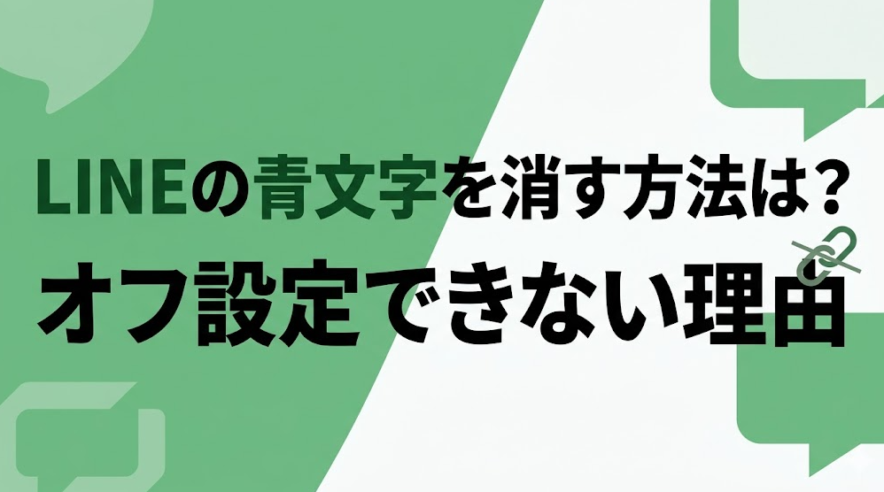 LINEの青文字を消す方法は？オフ設定できない理由と回避策3選