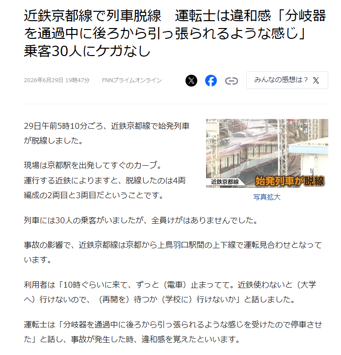 近鉄京都線　脱線事故　なぜ　原因