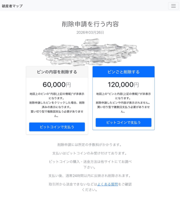 破産者マップ　削除方法　お金払えば消えるのか