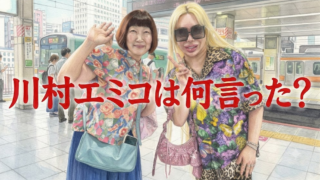 アレン様はなぜ川村エミコに激怒？公開収録で何があったのか調査