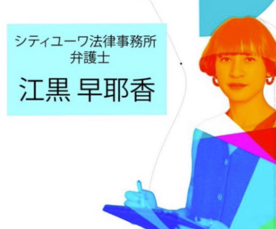 江黒早耶香弁護士は存在する？顔写真のフリー素材疑惑で深まる違和感