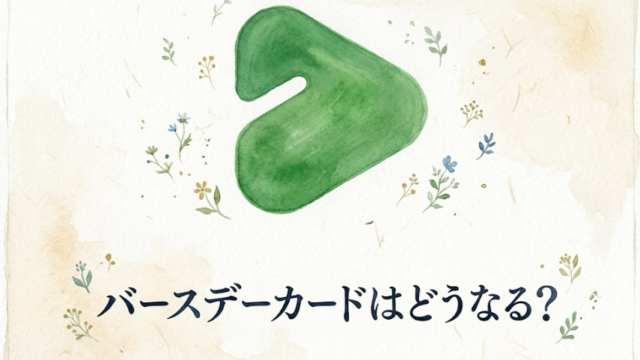 LINE VOOM終了でバースデーカードはどうなる？過去のカードは消えるのか調査