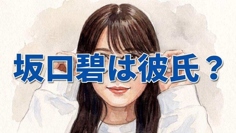 筒井あやめの匂わせ相手・坂口碧について調べてみた｜共演は一度きり？