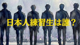 韓国アイドルデビュー直前に失踪した日本人練習生は誰？グループ名は何？