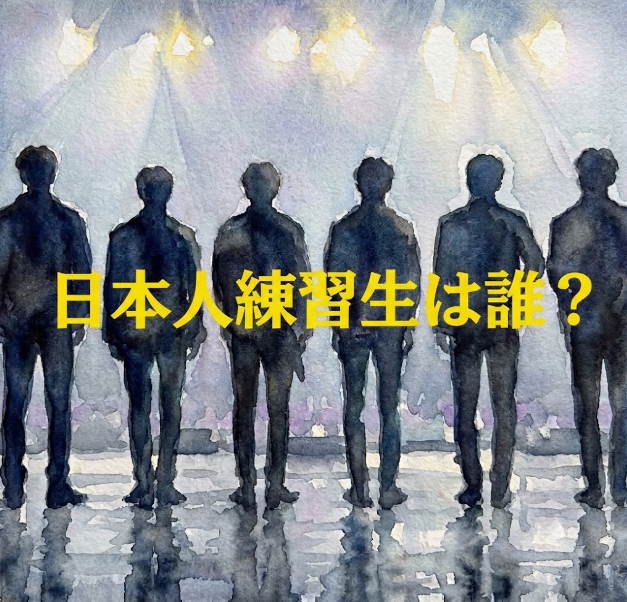 韓国アイドルデビュー直前に失踪した日本人練習生は誰？グループ名は何？