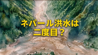 ネパール洪水の原因　何？