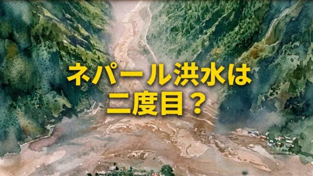 ネパール洪水の原因　何？