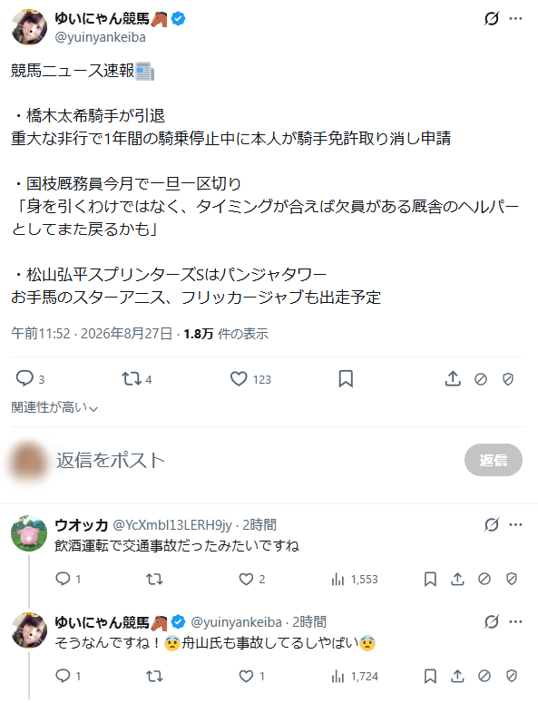 橋木太希の重大な非行って何？JRAが中身を明かさない理由