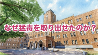 北大フッ化水素酸事故…実験中ではないのに猛毒を取り出せたのはなぜ