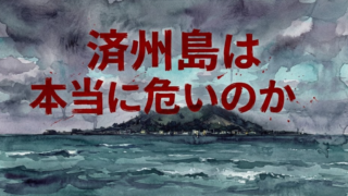 済州島は本当に行ってはいけないのか…失踪届3000件を調べてみた