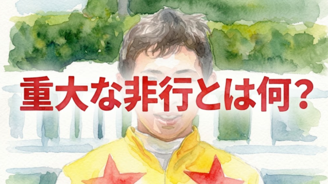 橋木太希の重大な非行って何？JRAが中身を明かさない理由