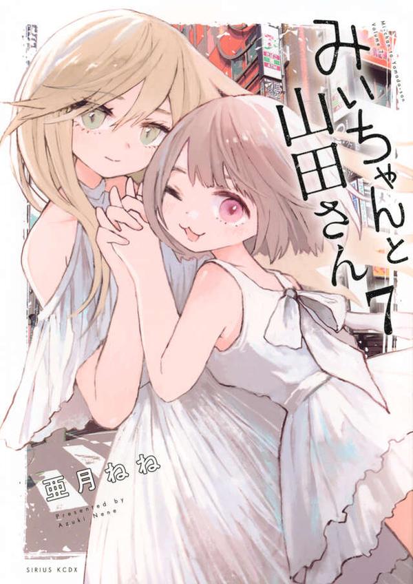 『みいちゃんと山田さん』最終7巻の表紙（講談社公式サイトより引用）