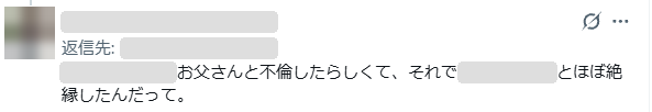 噂を書いた返信投稿の画面。アカウント名と人の名前の部分は伏せている